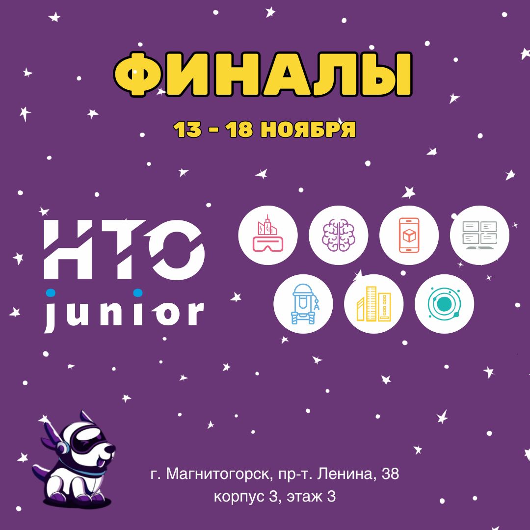 Финалистов НТО Junior встретят в Магнитогорске